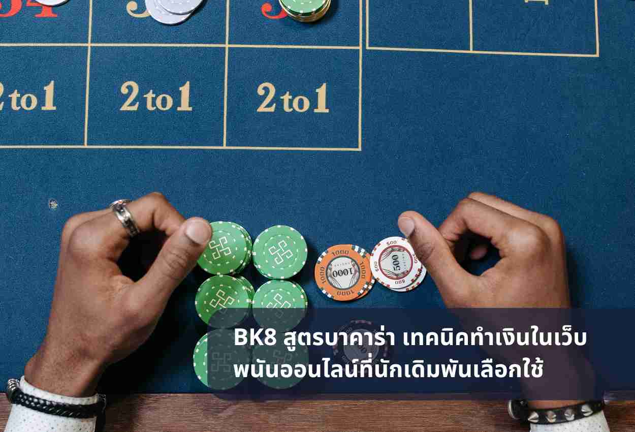 BK8 สูตรบาคาร่า เทคนิคทำเงินในเว็บพนันออนไลน์ที่นักเดิมพันเลือกใช้