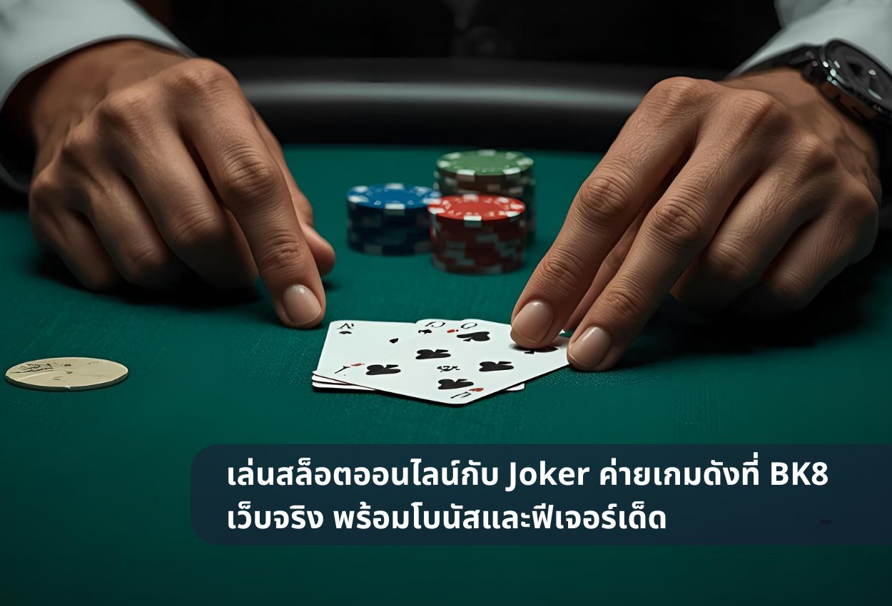 เล่นสล็อตออนไลน์กับ Joker ค่ายเกมดังที่ BK8 เว็บจริง พร้อมโบนัสและฟีเจอร์เด็ด
