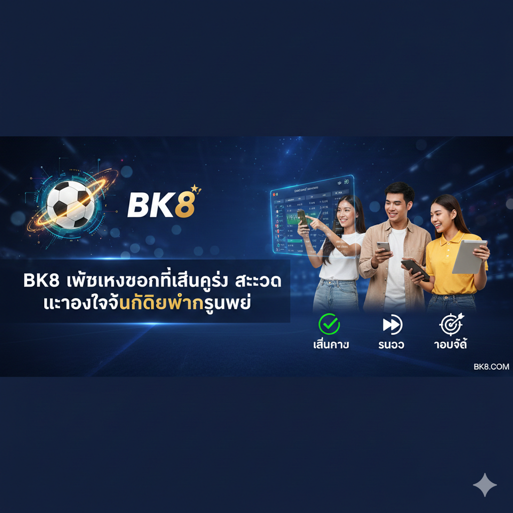 BK8 เว็บแทงบอลที่เล่นง่าย สะดวก และตอบโจทย์นักเดิมพันยุคใหม่