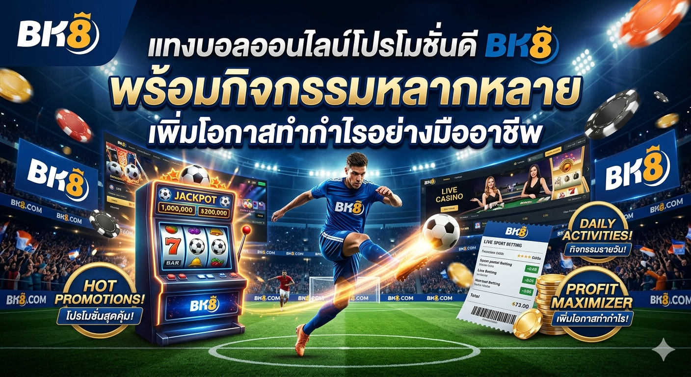แทงบอลออนไลน์โปรโมชั่นดี BK8 พร้อมกิจกรรมหลากหลาย เพิ่มโอกาสทำกำไรอย่างมืออาชีพ